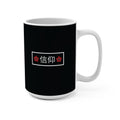 Shinkō (Faith) Mug 15oz