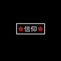 Shinkō (Faith) Mug 15oz